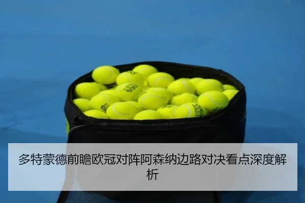 多特蒙德前瞻欧冠对阵阿森纳边路对决看点深度解析